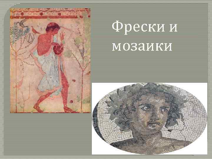 Фрески и мозаики 