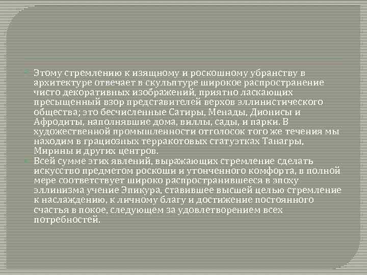  Этому стремлению к изящному и роскошному убранству в архитектуре отвечает в скульптуре широкое