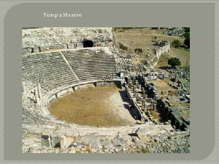 Театр в Милете 