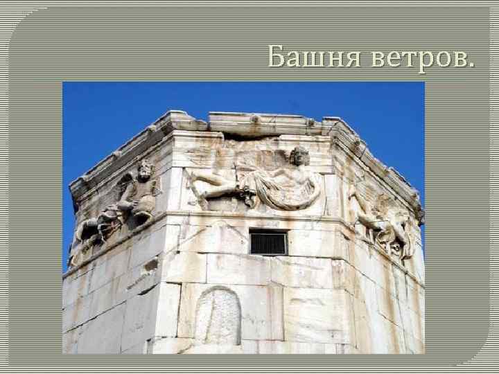 Башня ветров. 