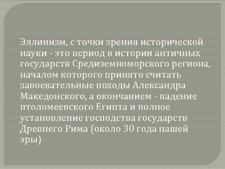  Эллинизм, с точки зрения исторической науки - это период в истории античных государств
