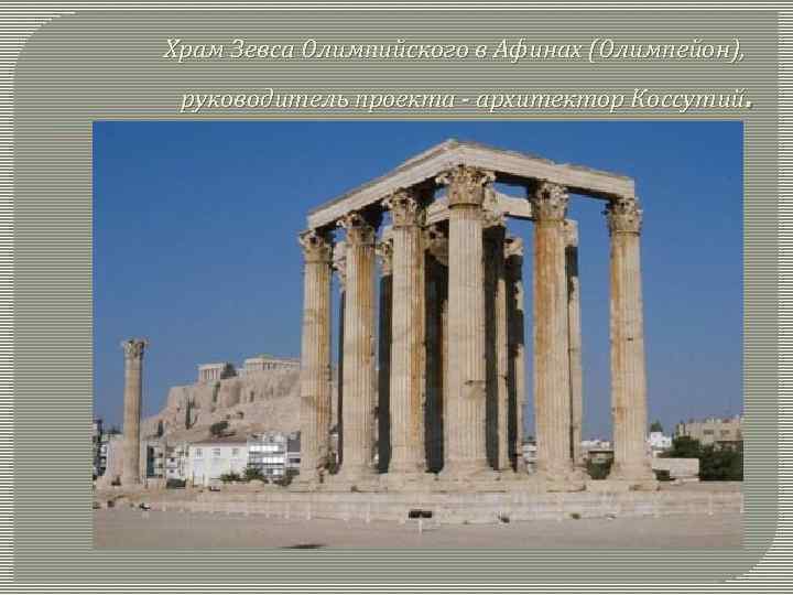 Храм Зевса Олимпийского в Афинах (Олимпейон), . руководитель проекта - архитектор Коссутий 