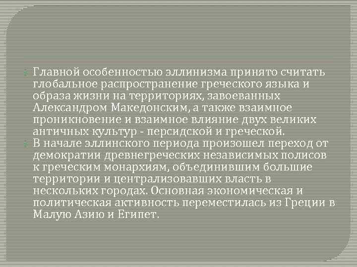 Главной особенностью эллинизма принято считать глобальное распространение греческого языка и образа жизни на территориях,