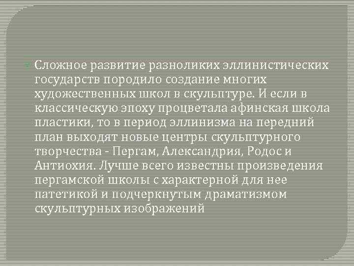  Сложное развитие разноликих эллинистических государств породило создание многих художественных школ в скульптуре. И