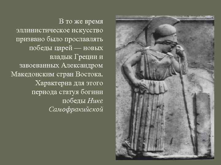 В то же время эллинистическое искусство призвано было прославлять победы царей — новых владык