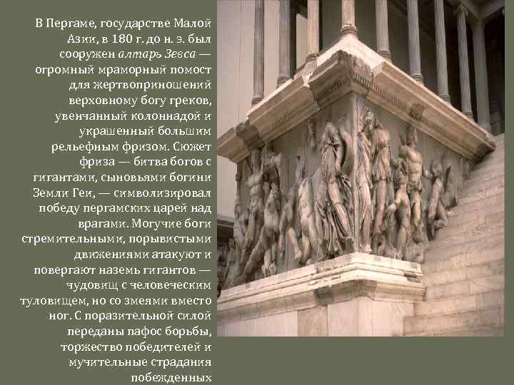 В Пергаме, государстве Малой Азии, в 180 г. до н. э. был сооружен алтарь
