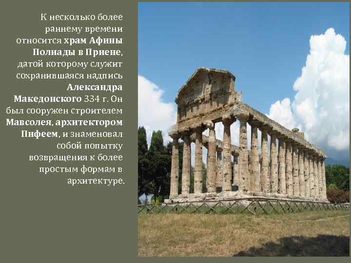 К несколько более раннему времени относится храм Афины Полиады в Приене, датой которому служит