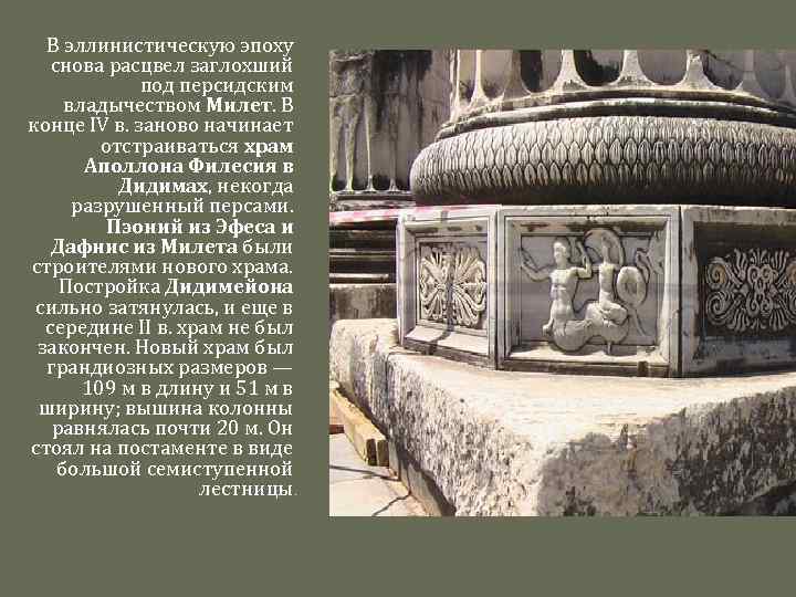 В эллинистическую эпоху снова расцвел заглохший под персидским владычеством Милет. В конце IV в.