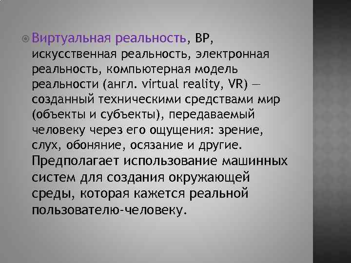  Виртуальная реальность, ВР, искусственная реальность, электронная реальность, компьютерная модель реальности (англ. virtual reality,