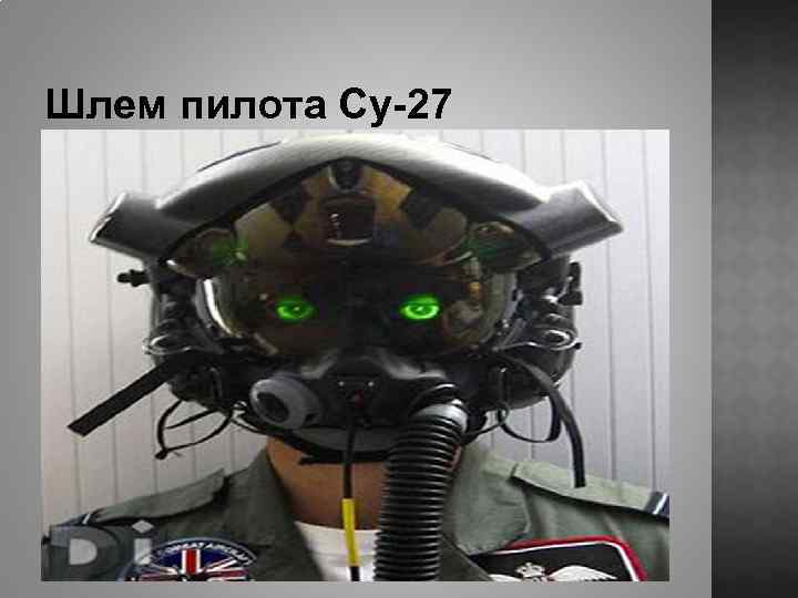 Шлем пилота Су-27 