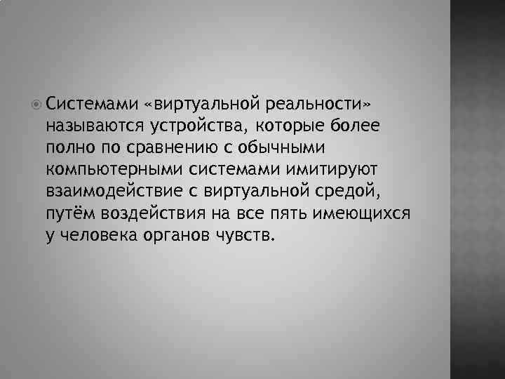  Системами «виртуальной реальности» называются устройства, которые более полно по сравнению с обычными компьютерными