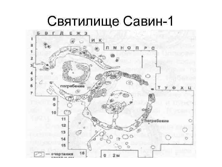 Святилище Савин-1 