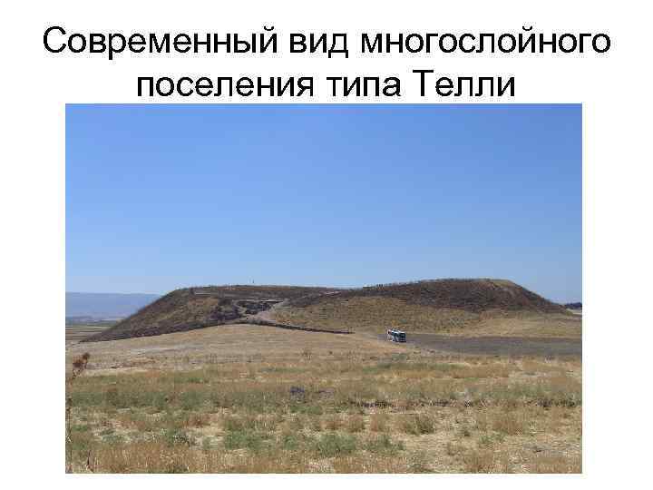 Современный вид многослойного поселения типа Телли 