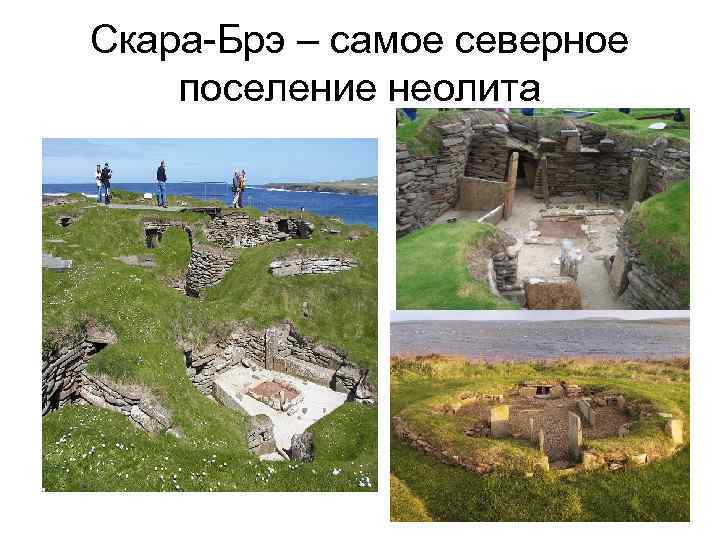 Скара-Брэ – самое северное поселение неолита 