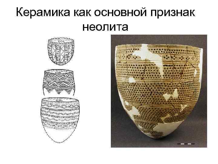 Керамика как основной признак неолита 