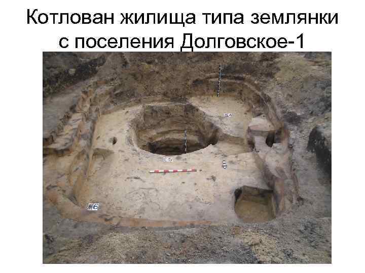 Котлован жилища типа землянки с поселения Долговское-1 
