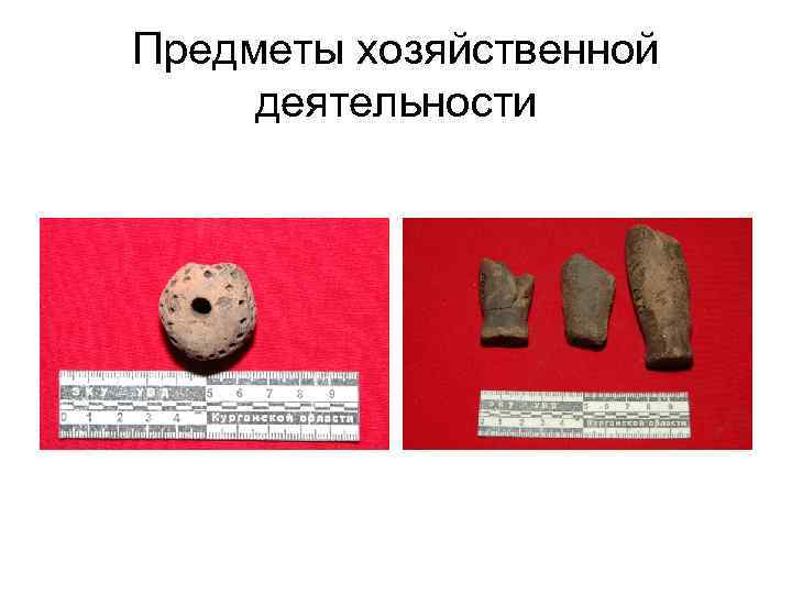 Предметы хозяйственной деятельности 