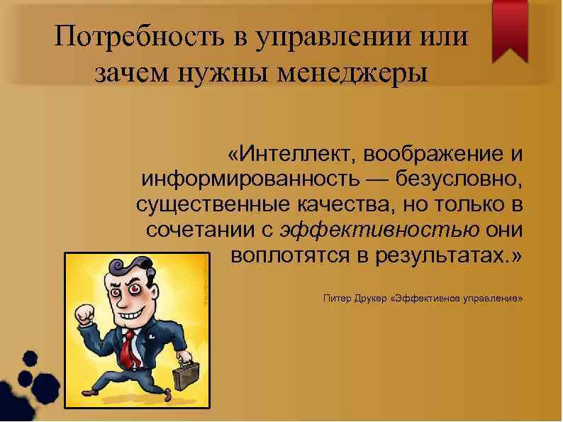 Какие менеджеры нужны. Зачем нужен менеджер. Почему нужен менеджер. Почему необходимо управление в менеджменте. Зачем нужен управленец.