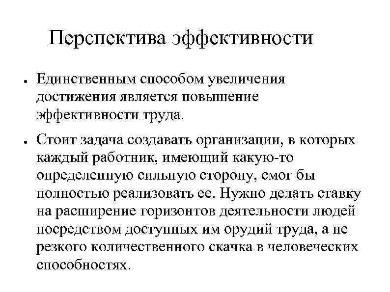 Перспектива эффективности ● ● Единственным способом увеличения достижения является повышение эффективности труда. Стоит задача