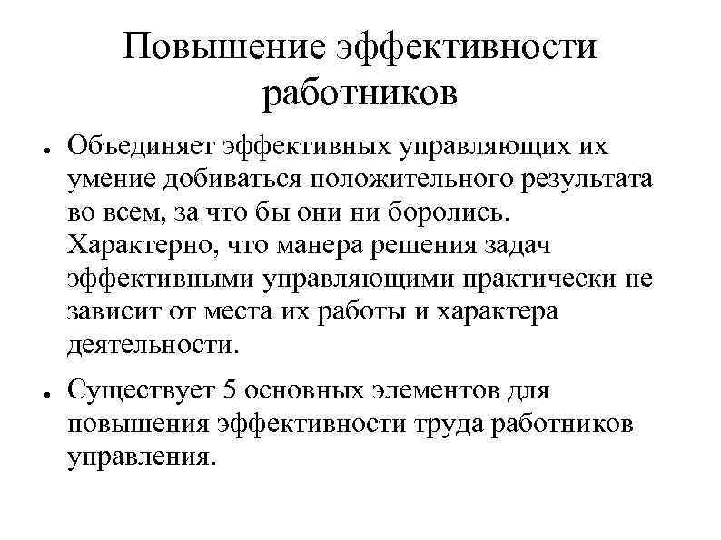 Повышение эффективности работников ● ● Объединяет эффективных управляющих их умение добиваться положительного результата во