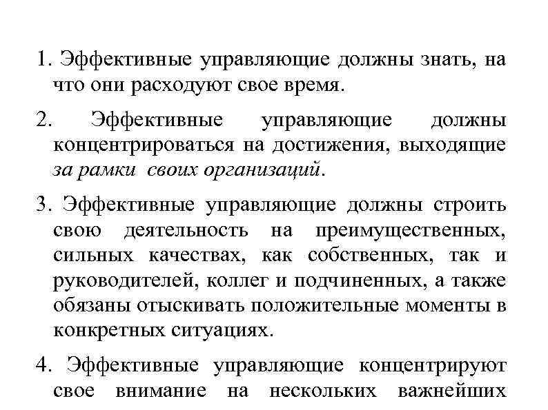 1. Эффективные управляющие должны знать, на что они расходуют свое время. 2. Эффективные управляющие