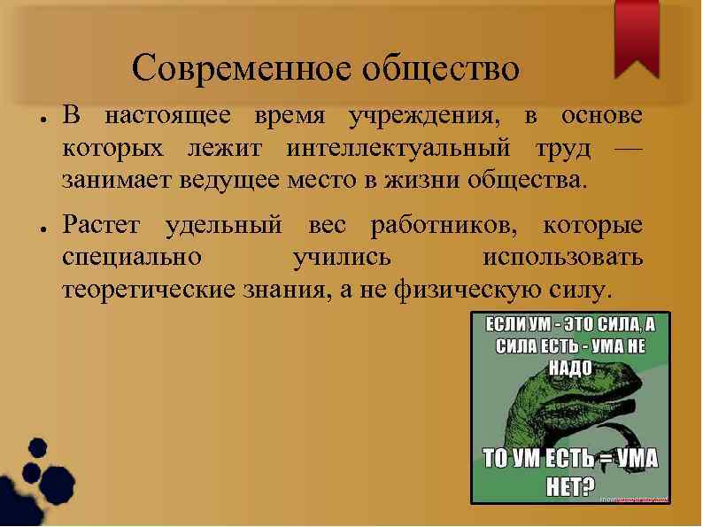 Современное общество ● ● В настоящее время учреждения, в основе которых лежит интеллектуальный труд