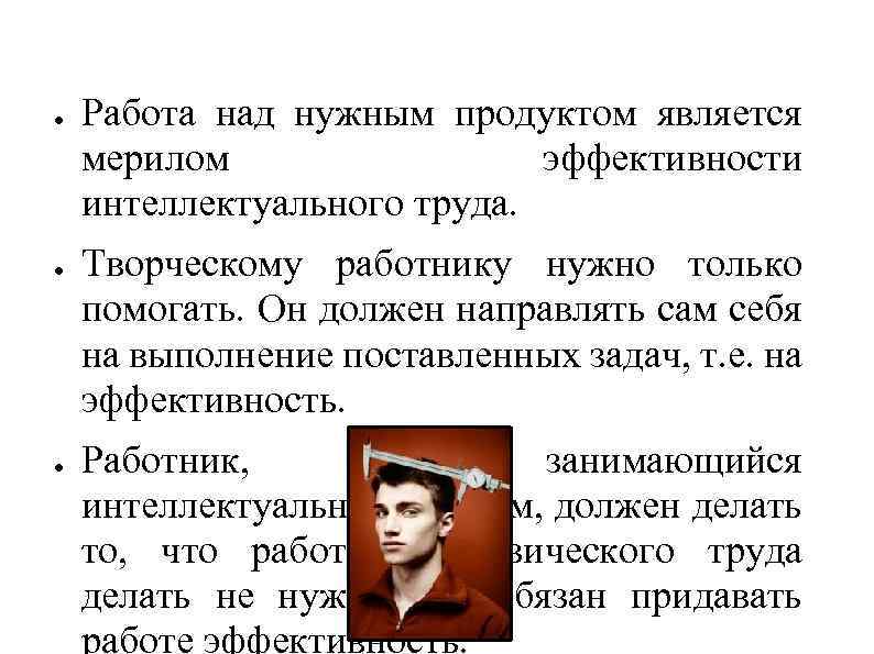 ● ● ● Работа над нужным продуктом является мерилом эффективности интеллектуального труда. Творческому работнику