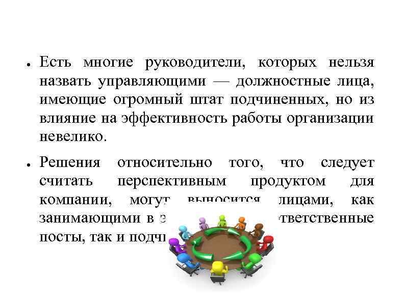 ● ● Есть многие руководители, которых нельзя назвать управляющими — должностные лица, имеющие огромный