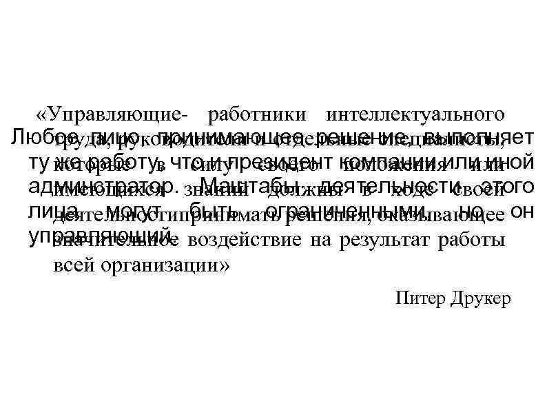  «Управляющие- работники интеллектуального Любое лицо, принимающее решение, выполняет труда, руководители и отдельные специалисты,