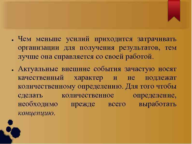 ● ● Чем меньше усилий приходится затрачивать организации для получения результатов, тем лучше она