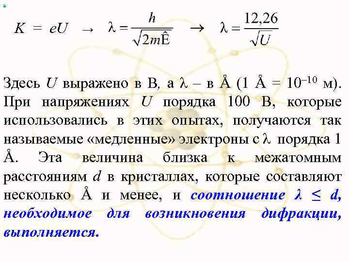 х K = e. U → Здесь U выражено в В, а λ –
