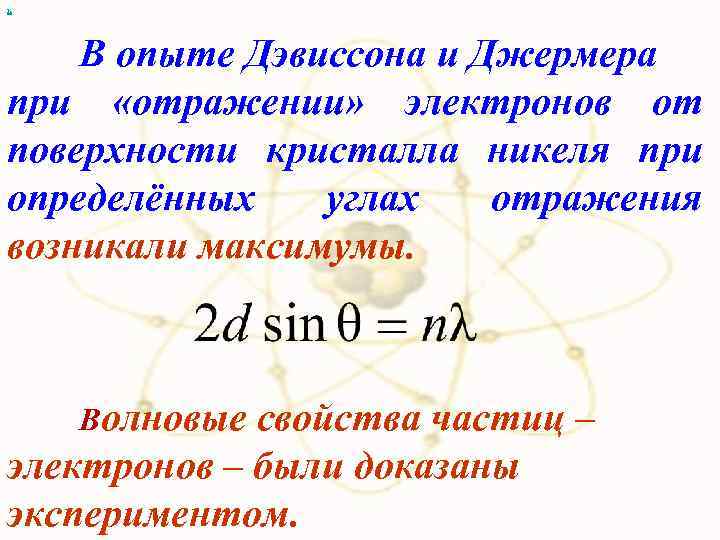 х В опыте Дэвиссона и Джермера при «отражении» электронов от поверхности кристалла никеля при
