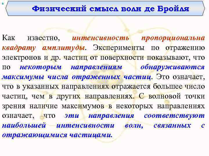 х Физический смысл волн де Бройля Как известно, интенсивность пропорциональна квадрату амплитуды. Эксперименты по
