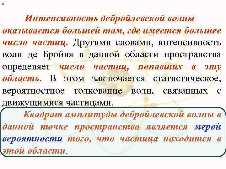 х Интенсивность дебройлевской волны оказывается большей там, где имеется большее число частиц. Другими словами,