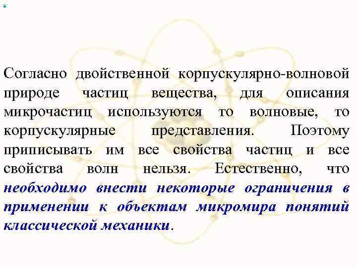 х Согласно двойственной корпускулярно-волновой природе частиц вещества, для описания микрочастиц используются то волновые, то