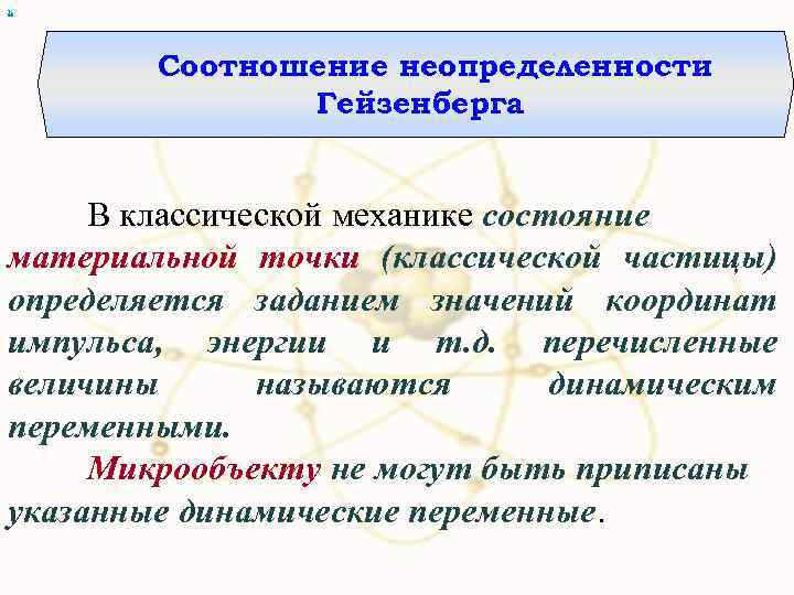 х Соотношение неопределенности Гейзенберга В классической механике состояние материальной точки (классической частицы) определяется заданием