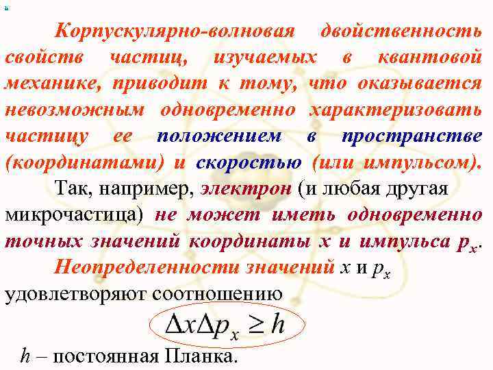 х Корпускулярно-волновая двойственность свойств частиц, изучаемых в квантовой механике, приводит к тому, что оказывается