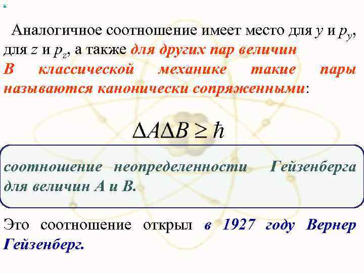 х Аналогичное соотношение имеет место для y и py, для z и pz, а