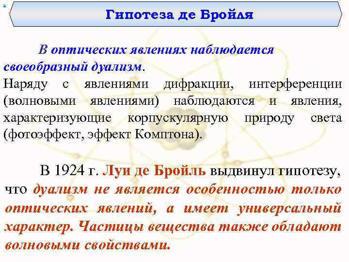 Де бройль выдвинул гипотезу. Гипотеза Луи де Бройля. Гипотеза де Бройля волны де Бройля экспериментальное подтверждение. Гипотеза де Бройля о волновых свойствах частиц.