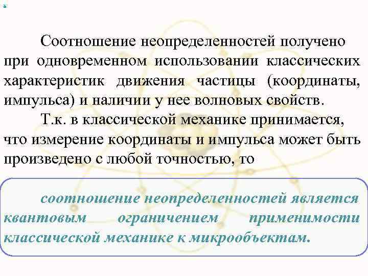 х Соотношение неопределенностей получено при одновременном использовании классических характеристик движения частицы (координаты, импульса) и