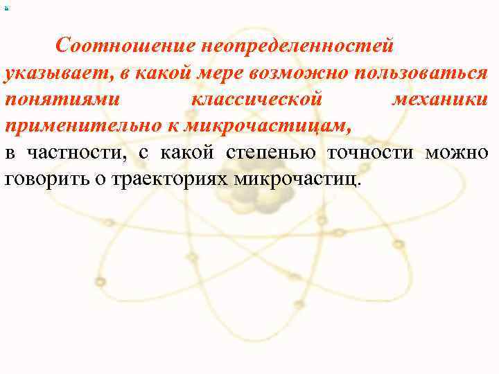 х Соотношение неопределенностей указывает, в какой мере возможно пользоваться понятиями классической механики применительно к