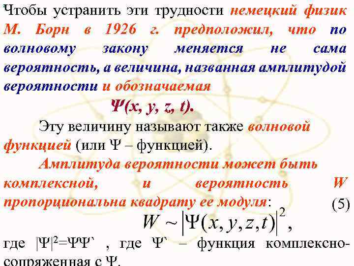 Чтобы устранить эти трудности немецкий физик М. Борн в 1926 г. предположил, что по