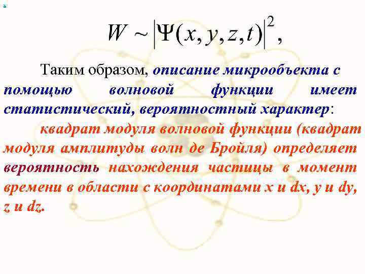 х Таким образом, описание микрообъекта с помощью волновой функции имеет статистический, вероятностный характер: квадрат