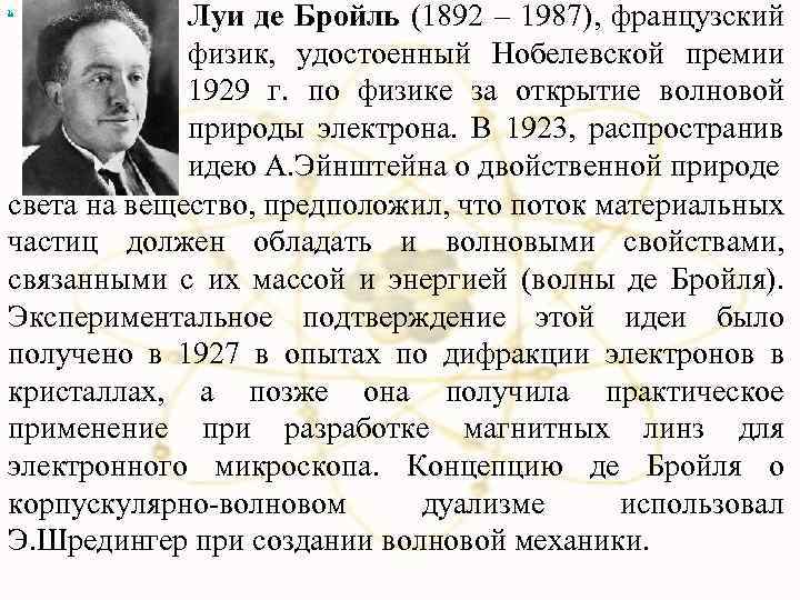 Луи де Бройль (1892 – 1987), французский физик, удостоенный Нобелевской премии 1929 г. по
