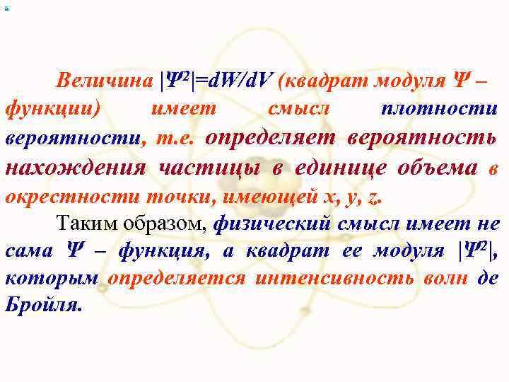 х Величина |Ψ 2|=d. W/d. V (квадрат модуля Ψ – функции) имеет смысл плотности
