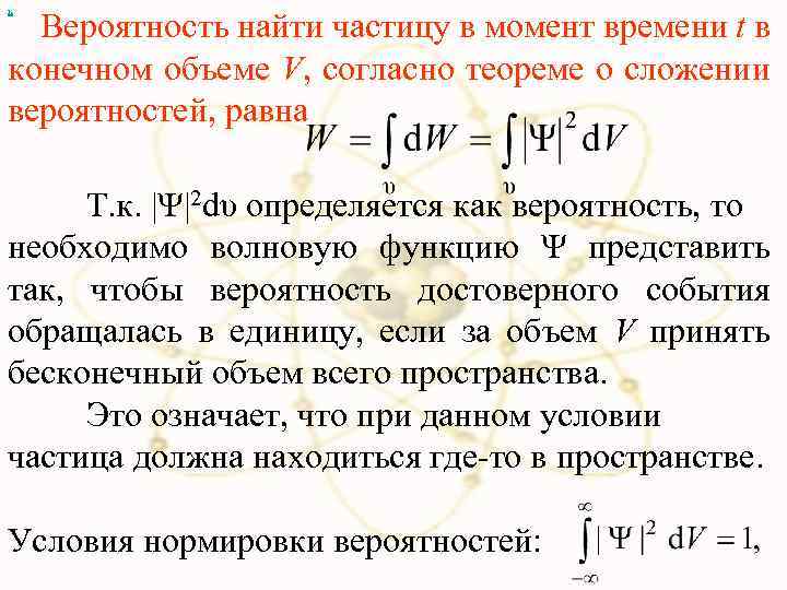 х Вероятность найти частицу в момент времени t в конечном объеме V, согласно теореме