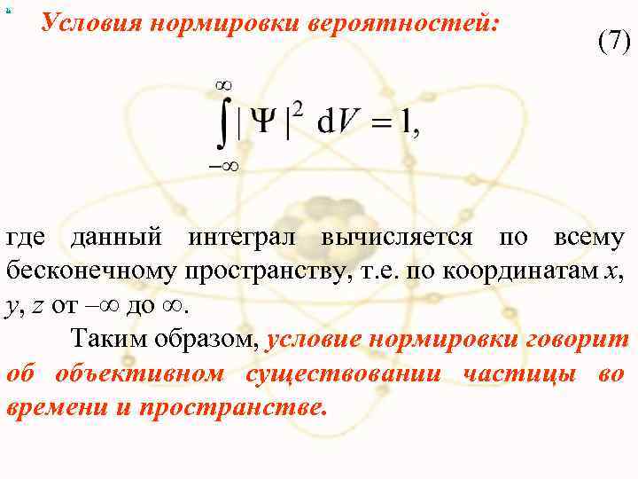 х Условия нормировки вероятностей: (7) где данный интеграл вычисляется по всему бесконечному пространству, т.