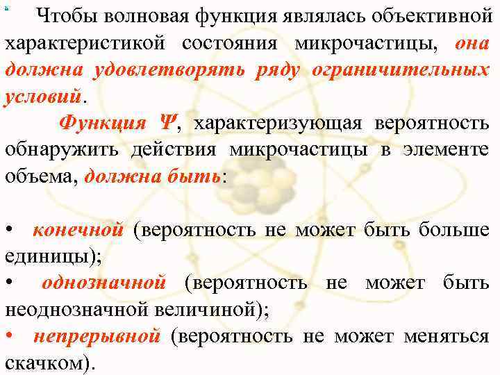 Чтобы волновая функция являлась объективной характеристикой состояния микрочастицы, она должна удовлетворять ряду ограничительных условий.