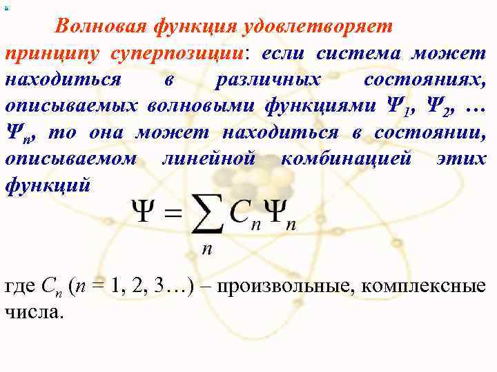 х Волновая функция удовлетворяет принципу суперпозиции: если система может находиться в различных состояниях, описываемых