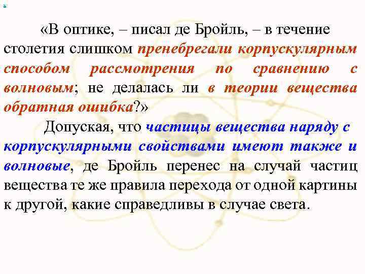 х «В оптике, – писал де Бройль, – в течение столетия слишком пренебрегали корпускулярным